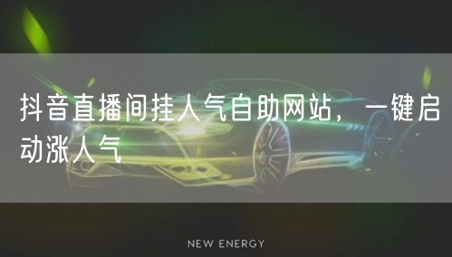 抖音直播间挂人气自助网站，一键启动涨人气