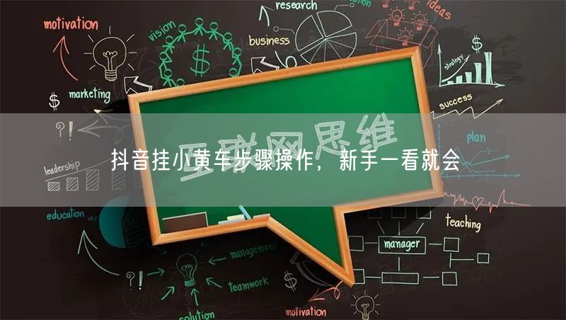 抖音挂小黄车步骤操作，新手一看就会
