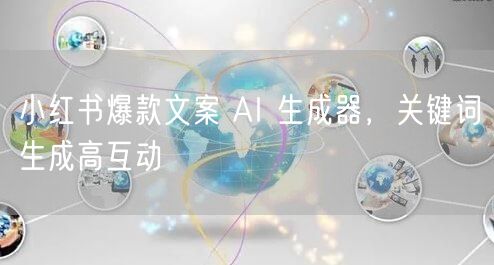 小红书爆款文案 AI 生成器，关键词生成高互动