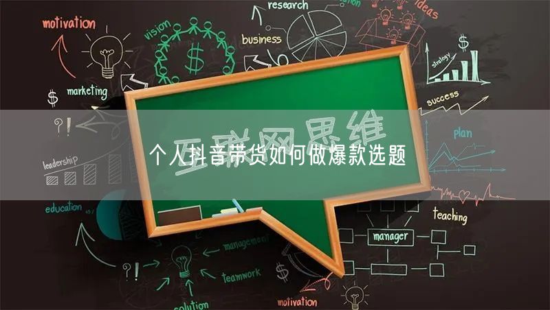 个人抖音带货如何做爆款选题