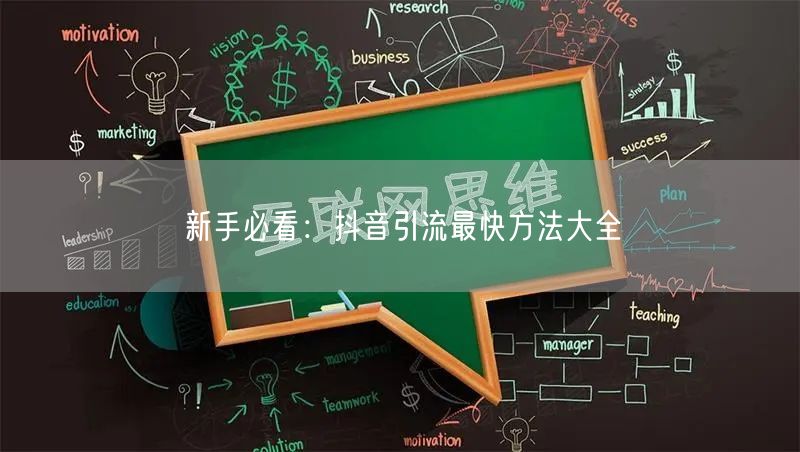 新手必看：抖音引流最快方法大全