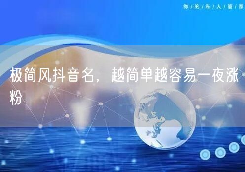 极简风抖音名，越简单越容易一夜涨粉