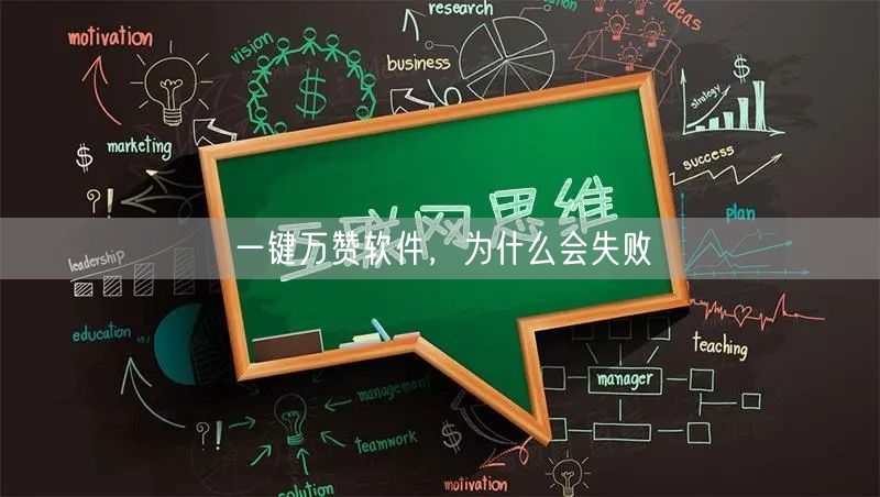 一键万赞软件，为什么会失败
