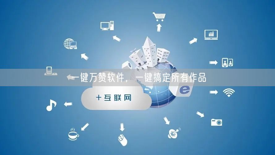 一键万赞软件，一键搞定所有作品