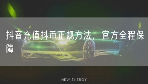 抖音充值抖币正规方法，官方全程保障