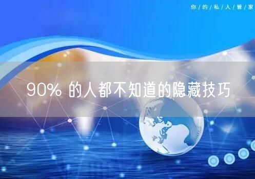 90% 的人都不知道的隐藏技巧