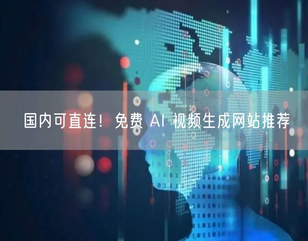国内可直连！免费 AI 视频生成网站推荐