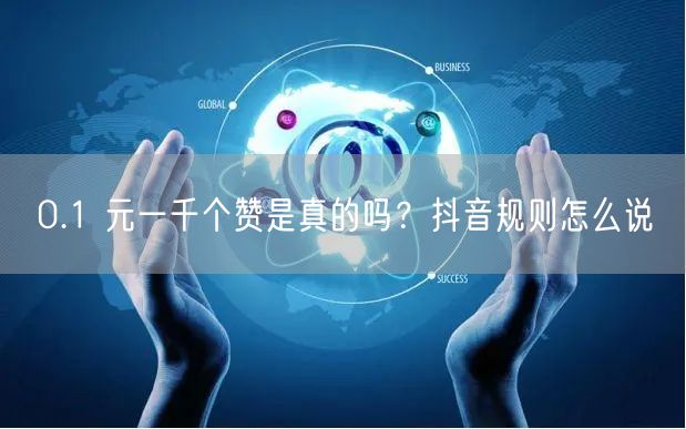 0.1 元一千个赞是真的吗？抖音规则怎么说