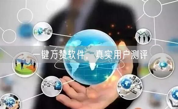 一键万赞软件，真实用户测评