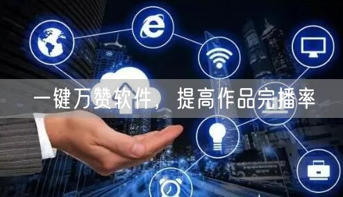一键万赞软件，提高作品完播率
