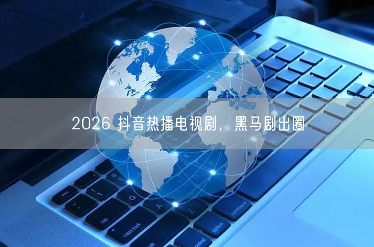 2026 抖音热播电视剧，黑马剧出圈