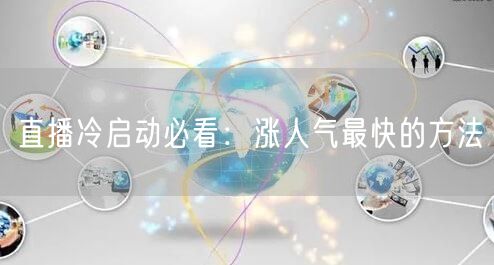 直播冷启动必看：涨人气最快的方法