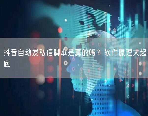 抖音自动发私信脚本是真的吗？软件原理大起底