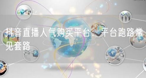抖音直播人气购买平台：平台跑路常见套路