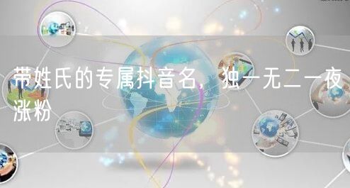 带姓氏的专属抖音名，独一无二一夜涨粉