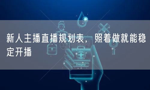 新人主播直播规划表，照着做就能稳定开播