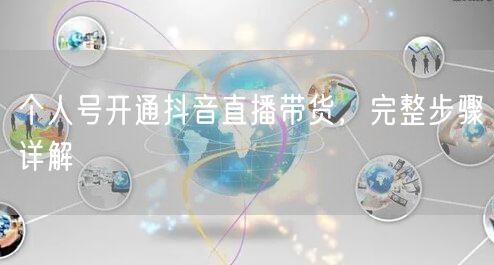 个人号开通抖音直播带货，完整步骤详解
