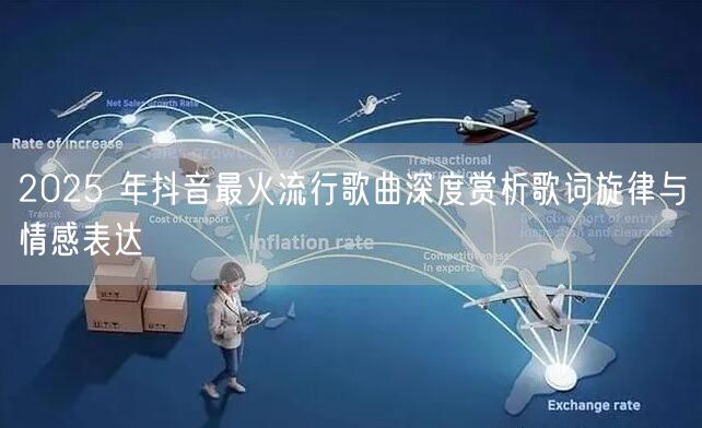 2025 年抖音最火流行歌曲深度赏析歌词旋律与情感表达