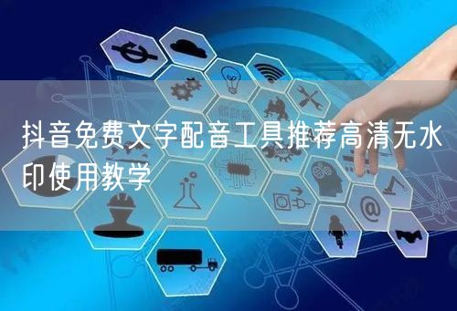 抖音免费文字配音工具推荐高清无水印使用教学