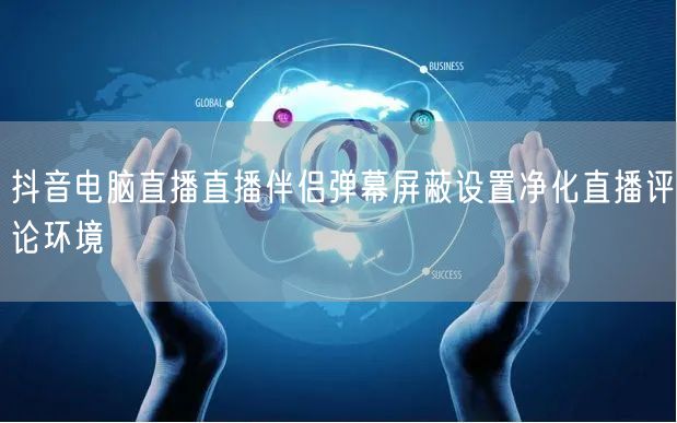 抖音电脑直播直播伴侣弹幕屏蔽设置净化直播评论环境