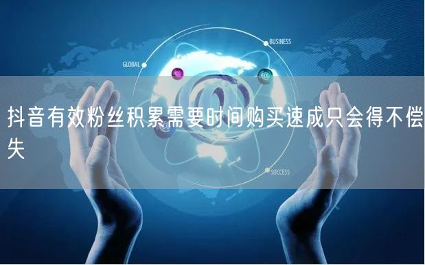 抖音有效粉丝积累需要时间购买速成只会得不偿失