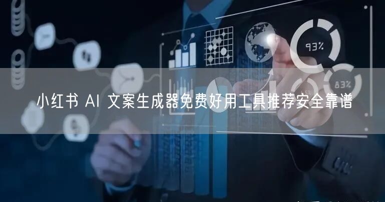 小红书 AI 文案生成器免费好用工具推荐安全靠谱
