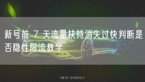新号前 7 天流量扶持消失过快判断是否隐性限流教学