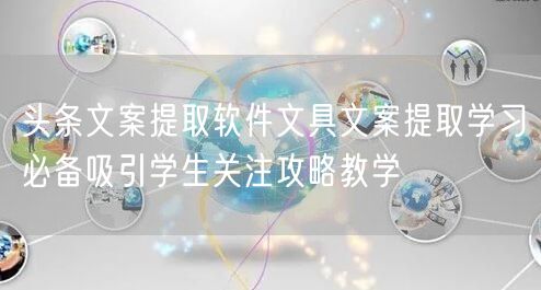 头条文案提取软件文具文案提取学习必备吸引学生关注攻略教学