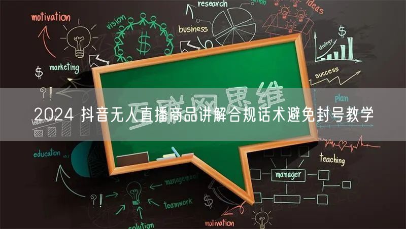 2024 抖音无人直播商品讲解合规话术避免封号教学