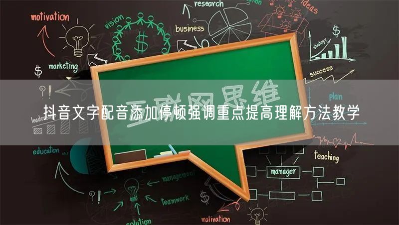 抖音文字配音添加停顿强调重点提高理解方法教学