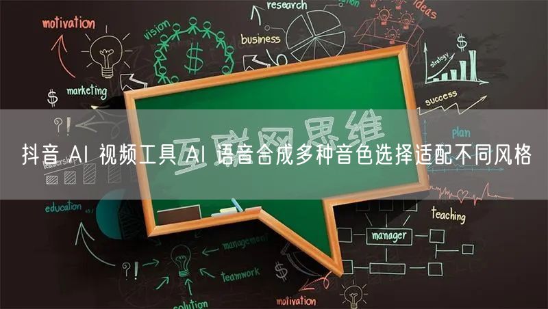 抖音 AI 视频工具 AI 语音合成多种音色选择适配不同风格