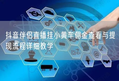 抖音伴侣直播挂小黄车佣金查看与提现流程详细教学