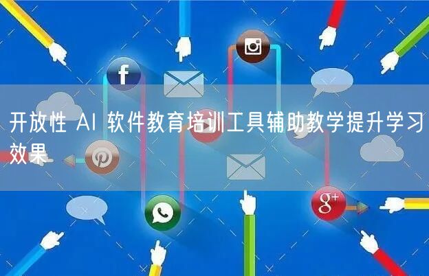 开放性 AI 软件教育培训工具辅助教学提升学习效果