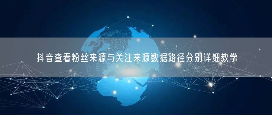 抖音查看粉丝来源与关注来源数据路径分别详细教学