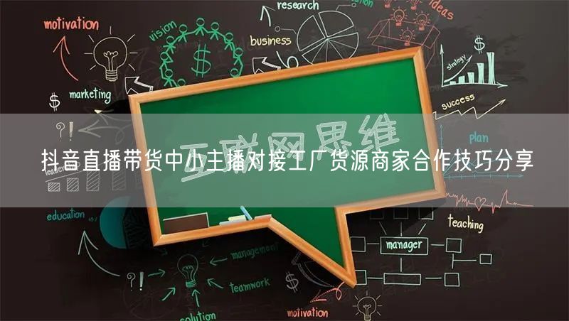 抖音直播带货中小主播对接工厂货源商家合作技巧分享