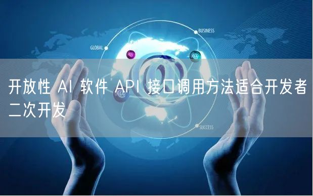 开放性 AI 软件 API 接口调用方法适合开发者二次开发
