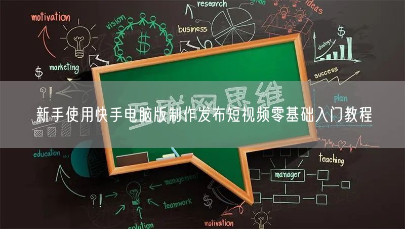 新手使用快手电脑版制作发布短视频零基础入门教程