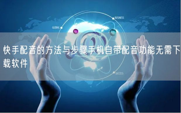 快手配音的方法与步骤手机自带配音功能无需下载软件