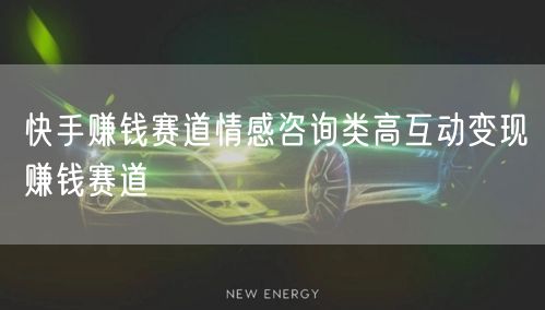 快手赚钱赛道情感咨询类高互动变现赚钱赛道