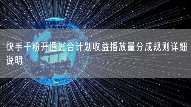 快手千粉开通光合计划收益播放量分成规则详细说明