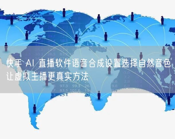 快手 AI 直播软件语音合成设置选择自然音色让虚拟主播更真实方法