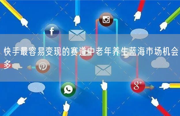 快手最容易变现的赛道中老年养生蓝海市场机会多