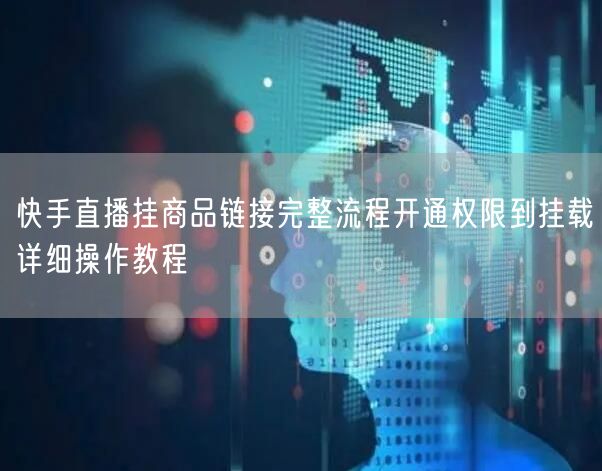 快手直播挂商品链接完整流程开通权限到挂载详细操作教程