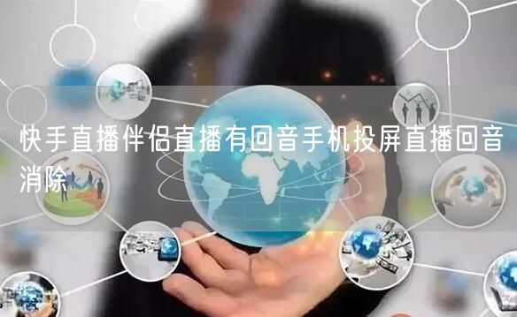 快手直播伴侣直播有回音手机投屏直播回音消除