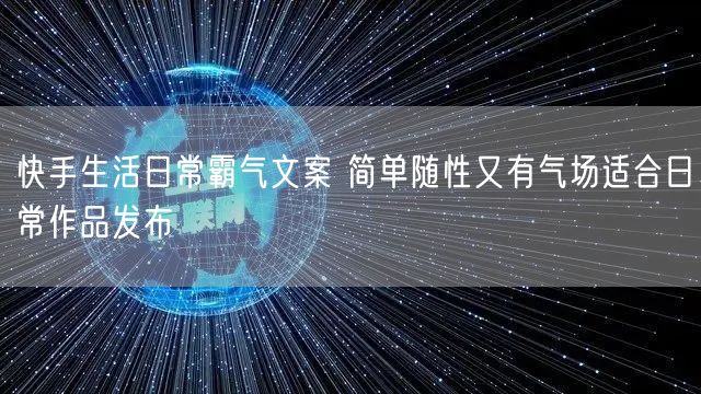 快手生活日常霸气文案 简单随性又有气场适合日常作品发布