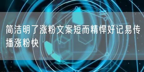 简洁明了涨粉文案短而精悍好记易传播涨粉快