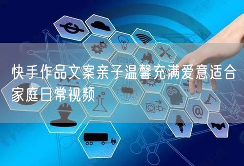 快手作品文案亲子温馨充满爱意适合家庭日常视频
