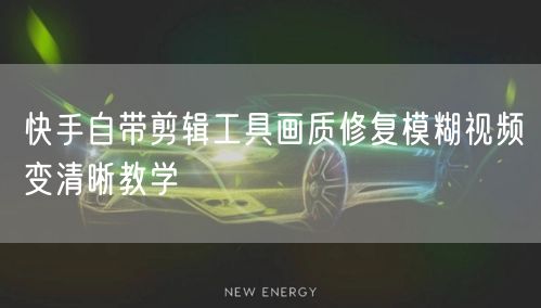 快手自带剪辑工具画质修复模糊视频变清晰教学
