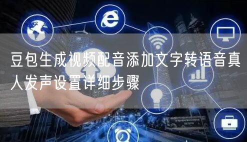 豆包生成视频配音添加文字转语音真人发声设置详细步骤