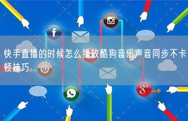 快手直播的时候怎么播放酷狗音乐声音同步不卡顿技巧